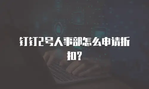 钉钉2号人事部怎么申请折扣？