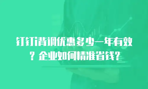 钉钉i背调优惠多少一年有效？企业如何精准省钱？
