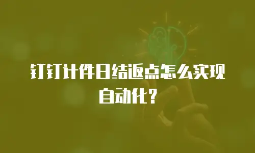 钉钉计件日结返点怎么实现自动化？