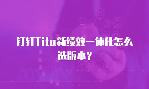 钉钉Tita新绩效一体化怎么选版本？