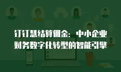 钉钉慧结算佣金：中小企业财务数字化转型的智能引擎