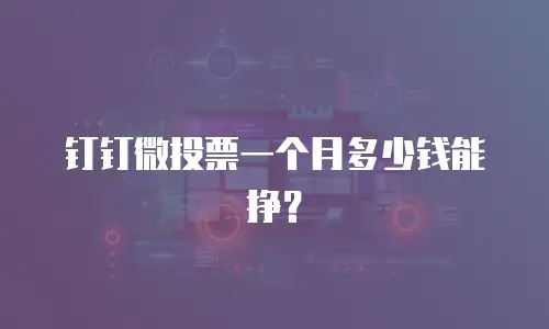 钉钉微投票一个月多少钱能挣？