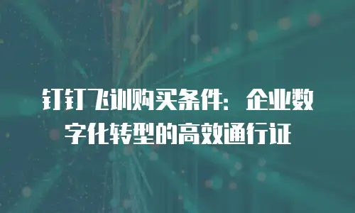 钉钉飞训购买条件：企业数字化转型的高效通行证