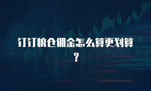 钉钉粮仓佣金怎么算更划算？