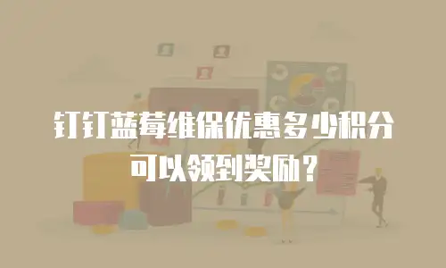 钉钉蓝莓维保优惠多少积分可以领到奖励？