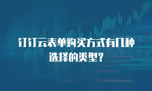 钉钉云表单购买方式有几种选择的类型？