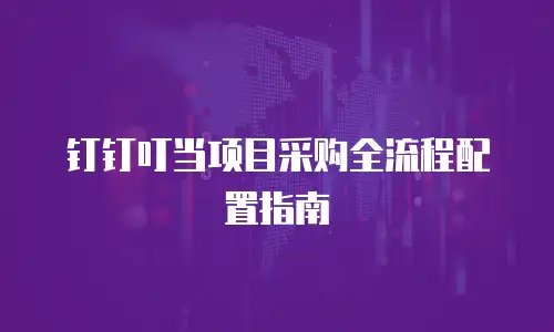 钉钉叮当项目采购全流程配置指南