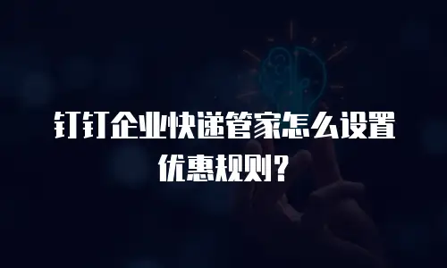 钉钉企业快递管家怎么设置优惠规则？