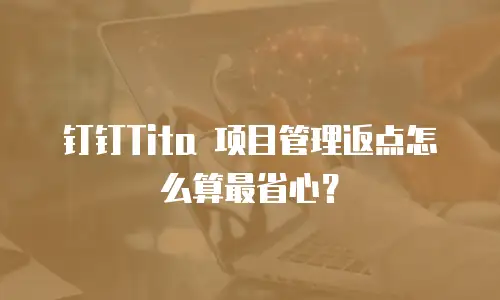 钉钉Tita 项目管理返点怎么算最省心？