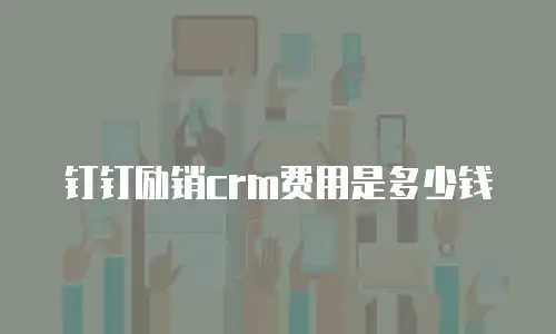 钉钉励销crm费用是多少钱