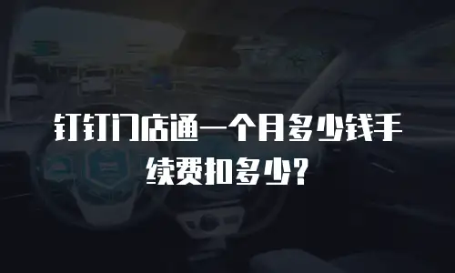 钉钉门店通一个月多少钱手续费扣多少？