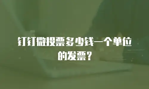 钉钉微投票多少钱一个单位的发票？