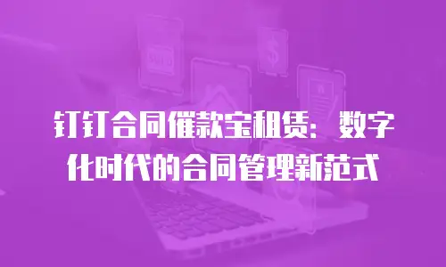 钉钉合同催款宝租赁：数字化时代的合同管理新范式