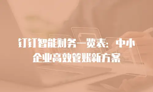 钉钉智能财务一览表：中小企业高效管账新方案