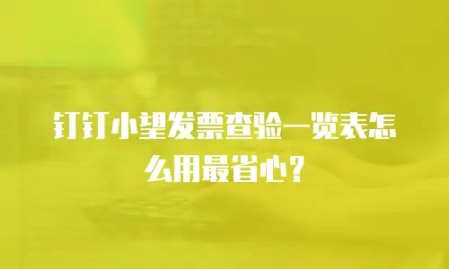 钉钉小望发票查验一览表怎么用最省心？