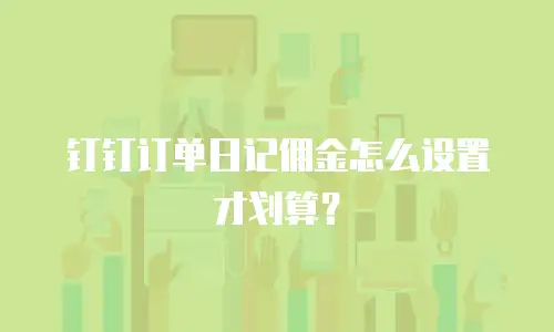 钉钉订单日记佣金怎么设置才划算？