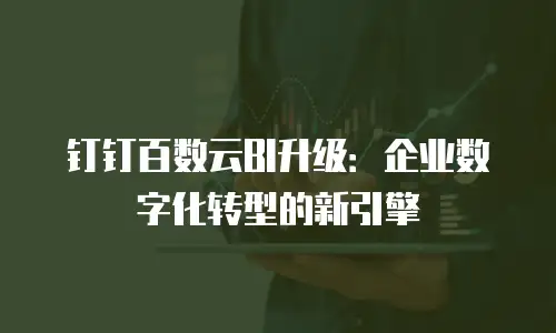 钉钉百数云BI升级：企业数字化转型的新引擎