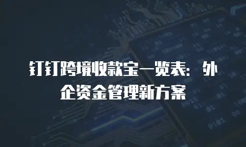 钉钉跨境收款宝一览表：外企资金管理新方案