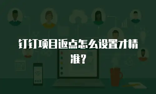 钉钉项目返点怎么设置才精准？