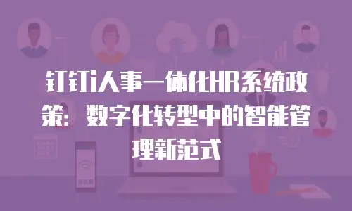 钉钉i人事一体化HR系统政策：数字化转型中的智能管理新范式
