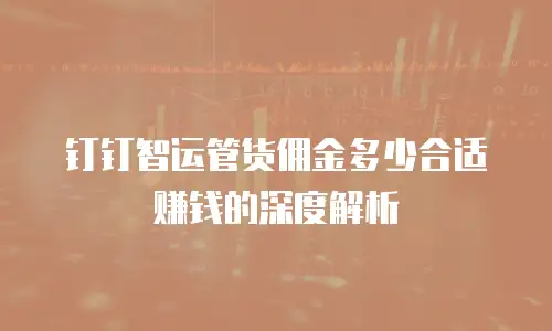 钉钉智运管货佣金多少合适赚钱的深度解析