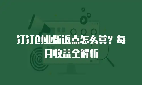 钉钉创业版返点怎么算？每月收益全解析