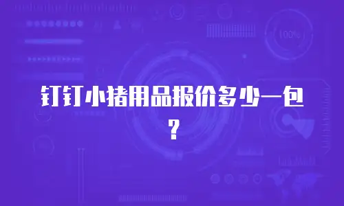 钉钉小猪用品报价多少一包？
