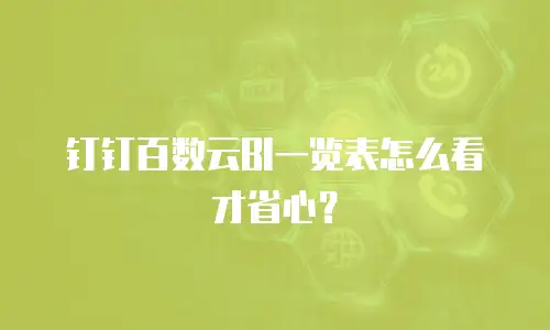 钉钉百数云BI一览表怎么看才省心？