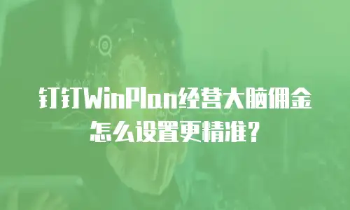 钉钉WinPlan经营大脑佣金怎么设置更精准？