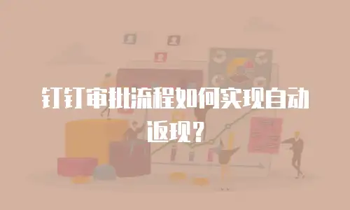 钉钉审批流程如何实现自动返现？