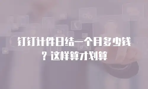 钉钉计件日结一个月多少钱？这样算才划算