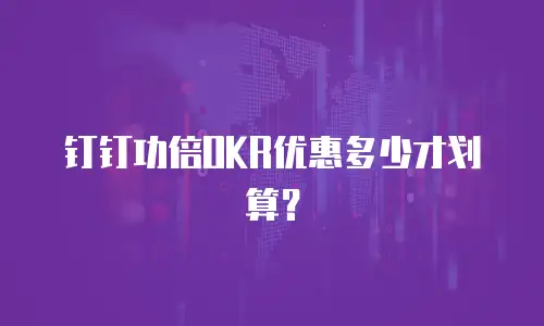 钉钉功倍OKR优惠多少才划算？