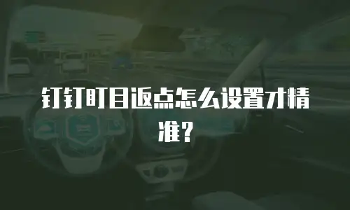 钉钉盯目返点怎么设置才精准？