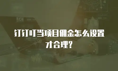 钉钉叮当项目佣金怎么设置才合理？