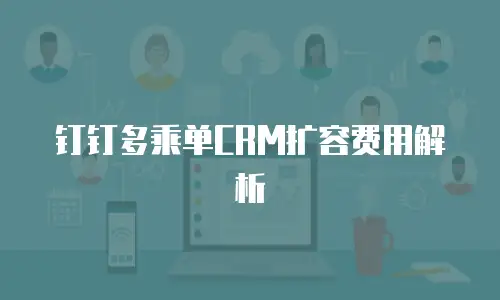 钉钉多乘单CRM扩容费用解析