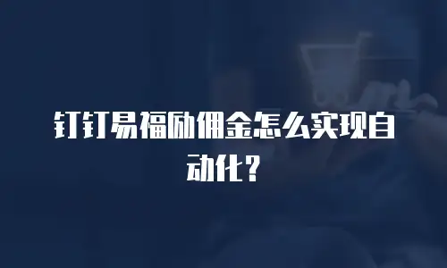 钉钉易福励佣金怎么实现自动化？