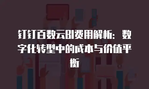 钉钉百数云BI费用解析：数字化转型中的成本与价值平衡