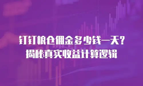 钉钉粮仓佣金多少钱一天？揭秘真实收益计算逻辑