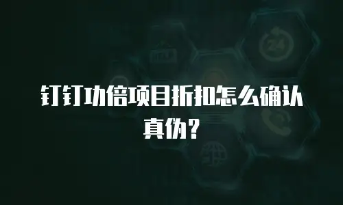 钉钉功倍项目折扣怎么确认真伪？