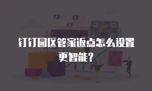 钉钉园区管家返点怎么设置更智能？