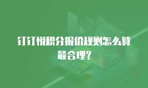 钉钉悦积分报价规则怎么算最合理？