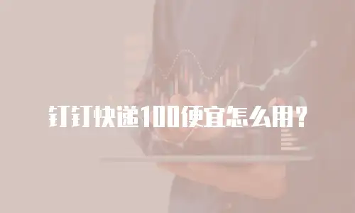 钉钉快递100便宜怎么用？