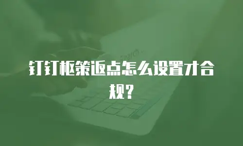钉钉枢策返点怎么设置才合规？