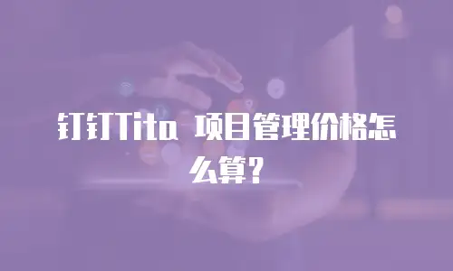 钉钉Tita 项目管理价格怎么算？