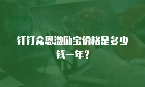 钉钉众恩激励宝价格是多少钱一年？