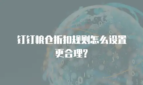 钉钉粮仓折扣规则怎么设置更合理？