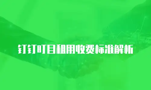 钉钉盯目租用收费标准解析