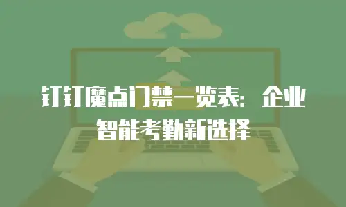 钉钉魔点门禁一览表：企业智能考勤新选择