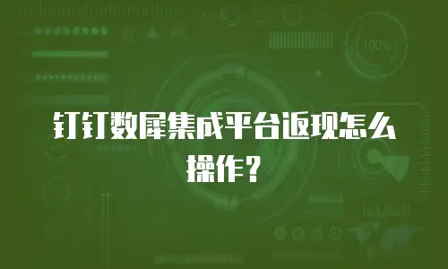 钉钉数犀集成平台返现怎么操作？