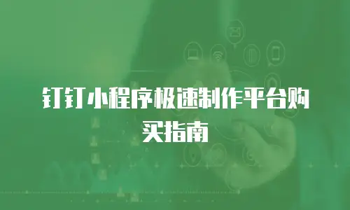 钉钉小程序极速制作平台购买指南